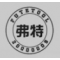 弗特/中性