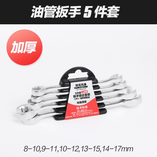 TANKSTORM oil pipe wrench double end open end fork mouth solid plate brake oil pipe disassembly special wrench set