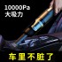 Car mounted vacuum cleaner, wireless charging, high-power, dual purpose, powerful, and dedicated for household use in automobiles, with a suction force of 10000p