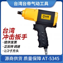 Taiwan AT-5345 Pneumatic Impact Wrench 1/2 Wind Trigger High Torque Small Wind Cannon Wind Wrench Super Edition